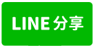 麟洛12米路旁休閒小農地-line share